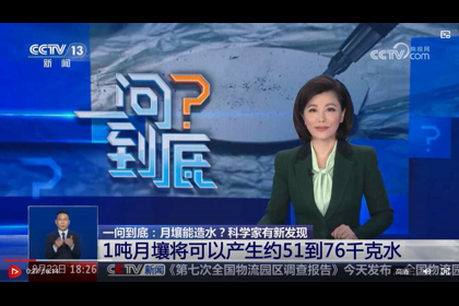 【央视·新闻直播间】六问“月壤能造水”？我国科研团队有新发现2024-08-23