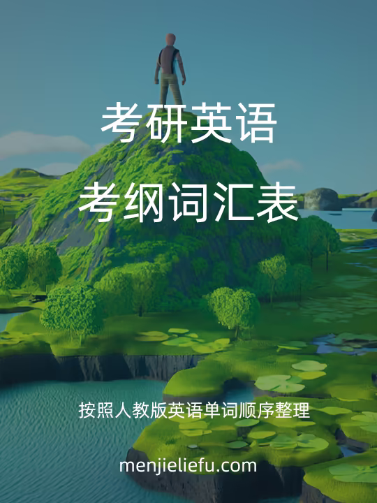 考研词汇表