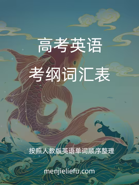 高考英语考纲词汇表