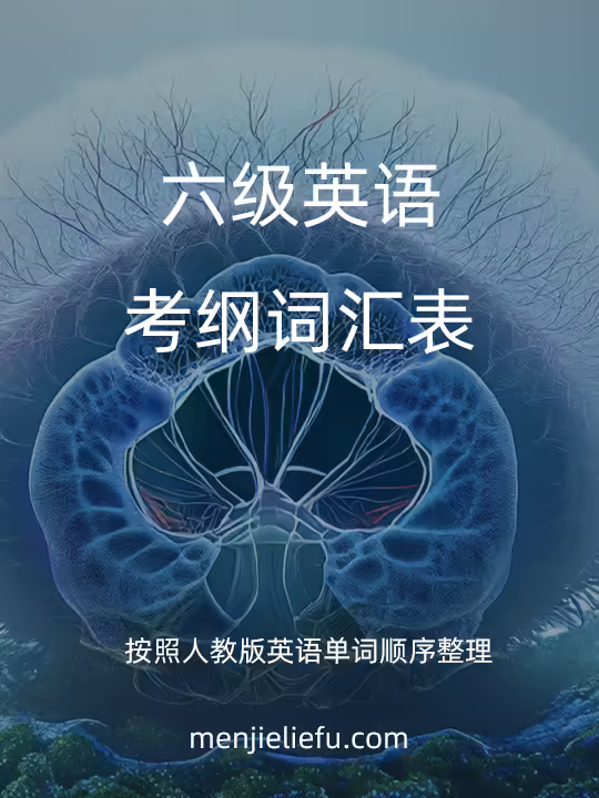 英语六级考试词汇表