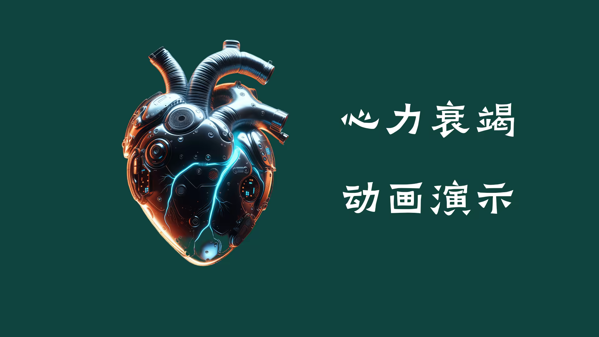 心力衰竭