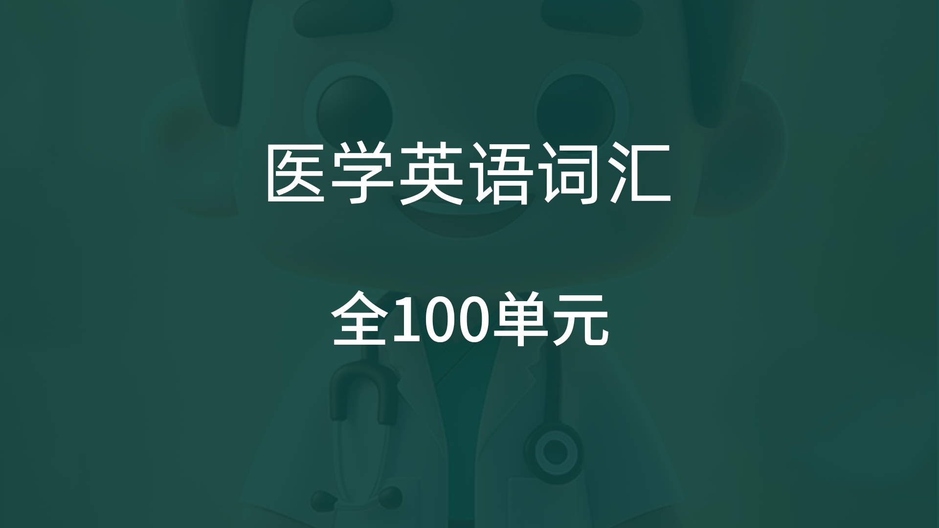 医学专业英语