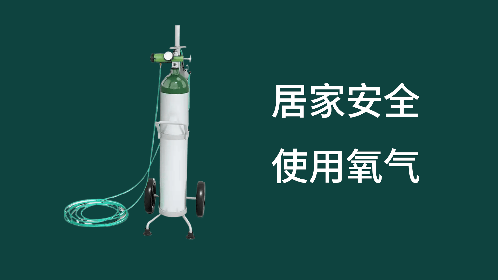居家安全使用氧气