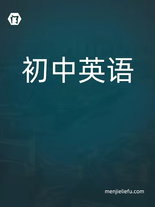 初中