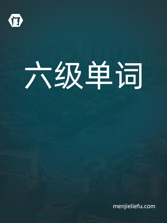 六级