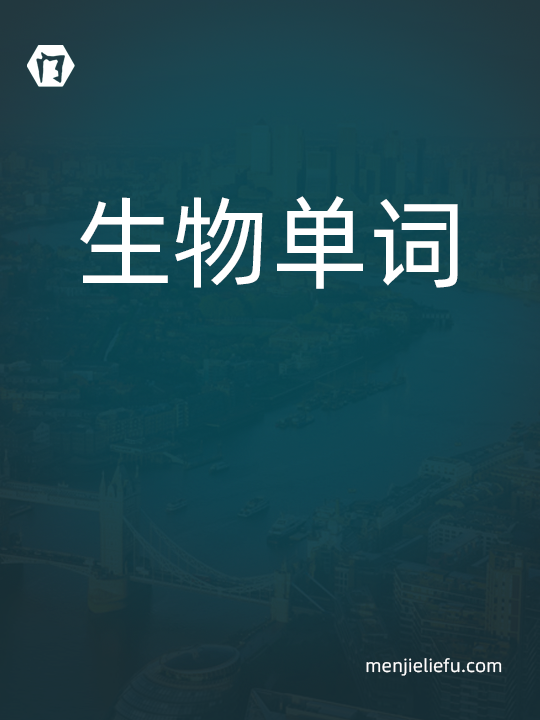 生物