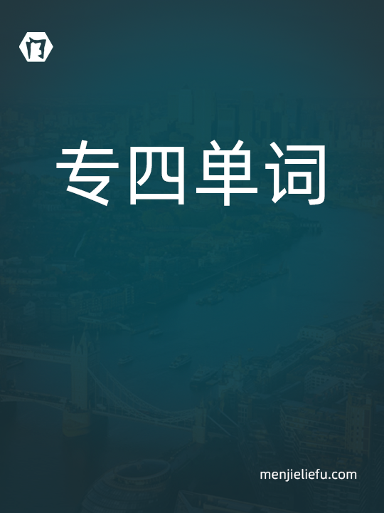专四