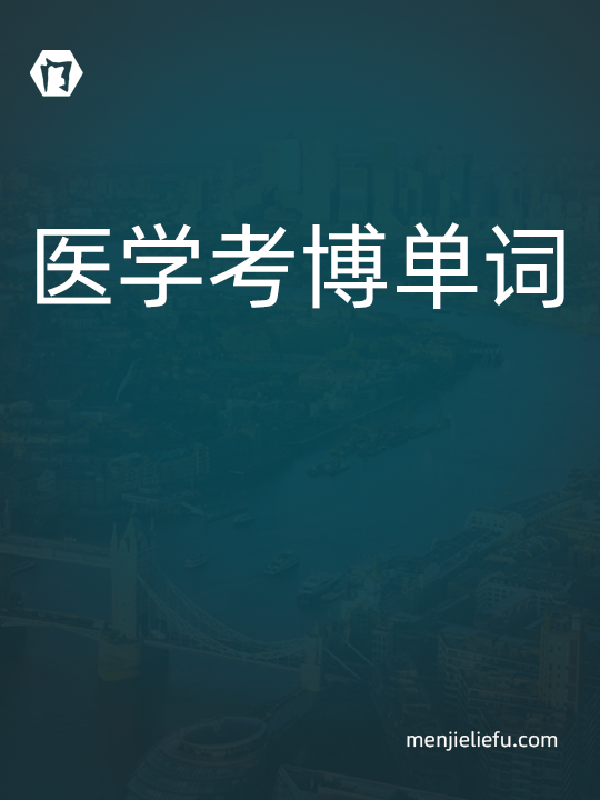 医学考博