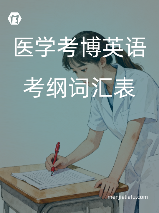 医学考博考纲词汇表